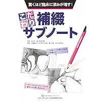 臨床で困らない歯内療法の基礎 | 吉岡 隆知 |本 | 通販 | Amazon